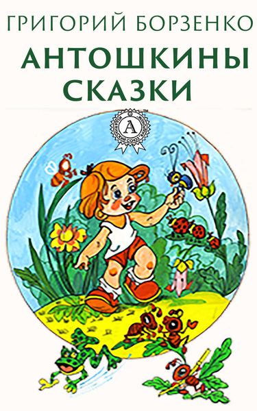 Обложка книги  «Антошкины сказки»