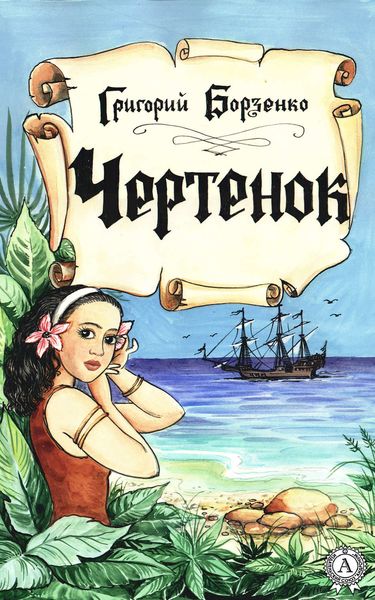 Обложка книги  «Чертенок»