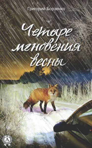 Обложка книги  «Четыре мгновения весны»