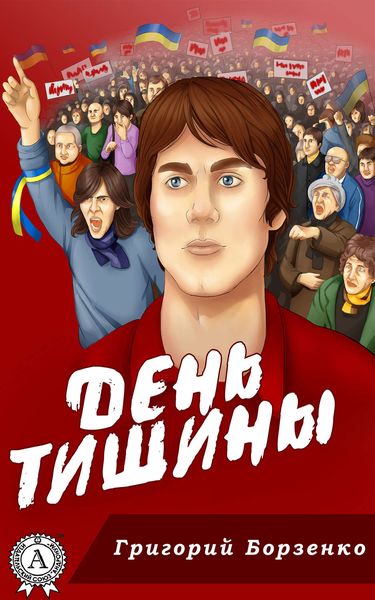 Обложка книги  «День тишины»