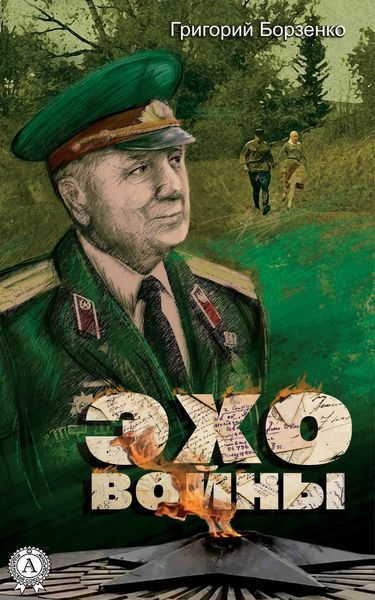 Обложка книги  «Эхо войны»