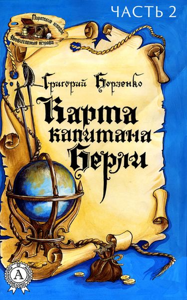 Обложка книги  «Карта капитана Берли. Часть 2»