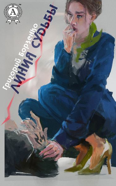Обложка книги  «Линия судьбы»