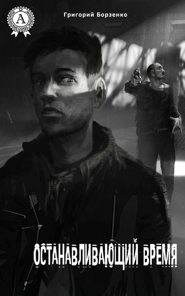 Обложка книги  «Останавливающий время»