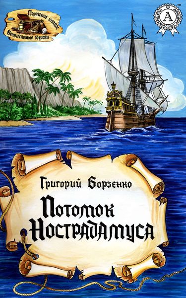 Обложка книги  «Потомок Нострадамуса»