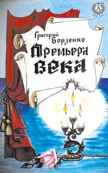 Обложка книги  «Премьера века»