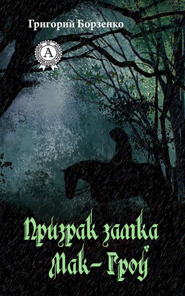Обложка книги  «Призрак замка Мак-Гроу»