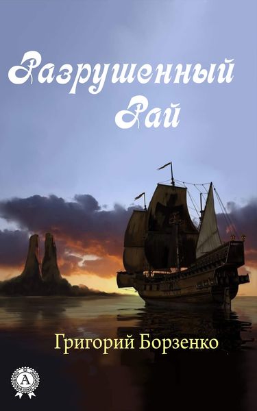 Обложка книги  «Разрушенный рай»