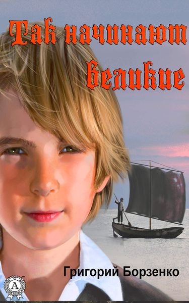 Обложка книги  «Так начинают Великие»