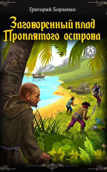 Обложка книги  «Заговоренный клад Проклятого острова»