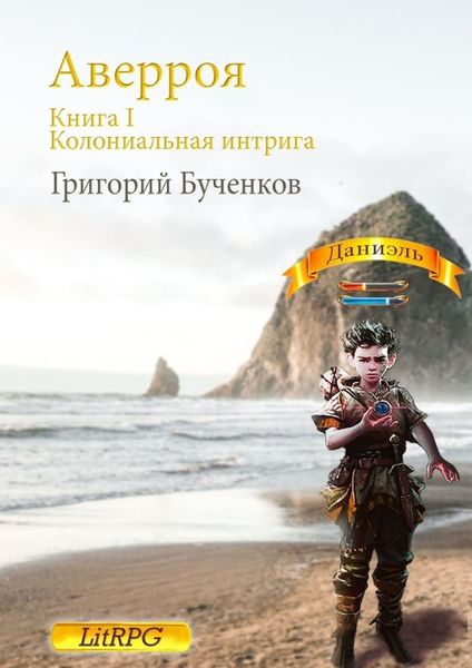 Обложка книги «Аверроя. Книга I. Колониальная интрига»