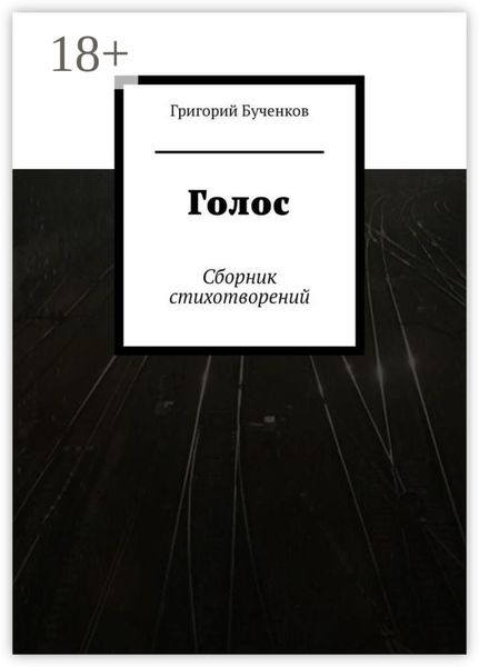 Обложка книги «Голос. Сборник стихотворений»