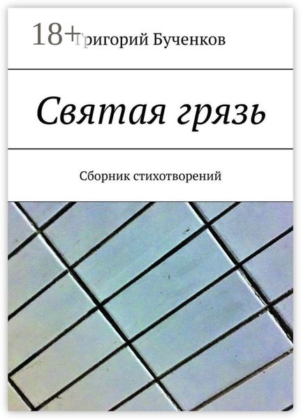 Обложка книги «Святая грязь. Сборник стихотворений»