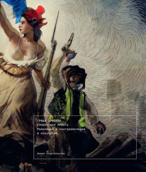 Обложка книги  «Клокочущая ярость. Революция и контрреволюция в искусстве»