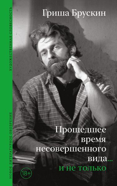 Обложка книги  «Прошедшее время несовершенного вида… и не только»