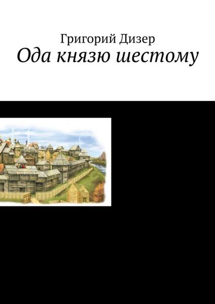 Обложка книги  «Ода князю шестому»