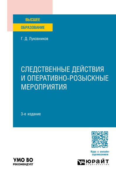 Обложка книги  «Следственные действия и оперативно-розыскные мероприятия 3-е изд., пер. и доп. Учебное пособие для вузов»