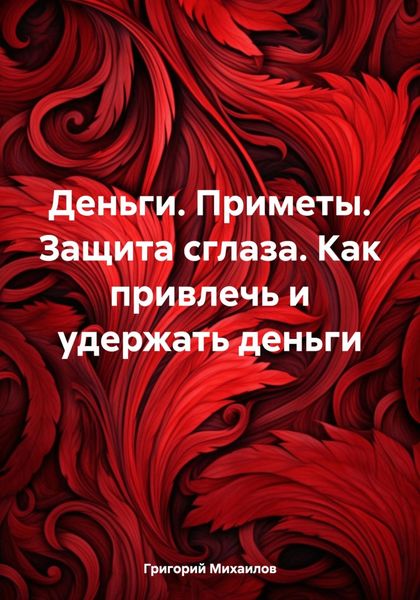 Обложка книги «Деньги. Приметы. Защита от сглаза. Как привлечь и удержать деньги»