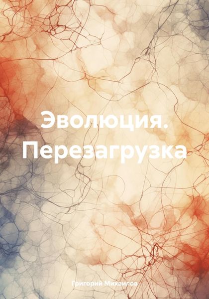 Обложка книги «Эволюция. Перезагрузка»