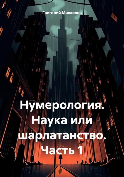 Обложка книги «Нумерология. Наука или шарлатанство. Часть 1»