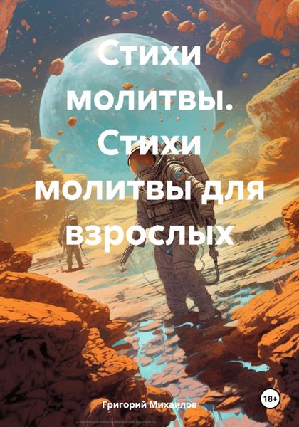 Обложка книги «Стихи молитвы. Стихи молитвы для взрослых»