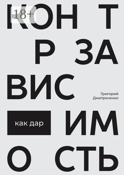 Обложка книги «Контрзависимость как дар»