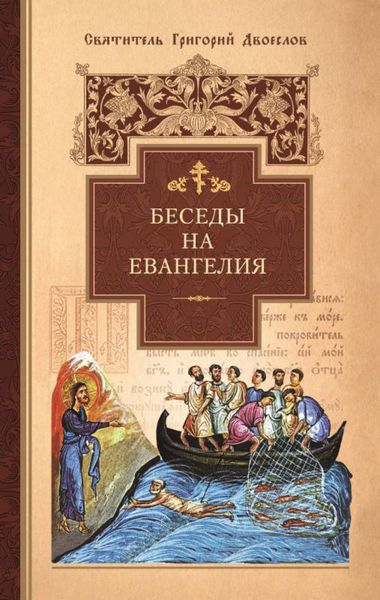 Обложка книги  «Беседы на Евангелия»