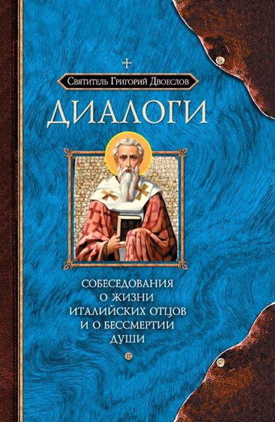Обложка книги  «Диалоги. Собеседования о жизни Италийских отцов и о бессмертии души»