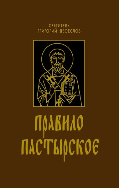 Обложка книги  «Правило Пастырское»
