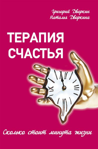 Обложка книги «Терапия счастья. Сколько стоит минута жизни»