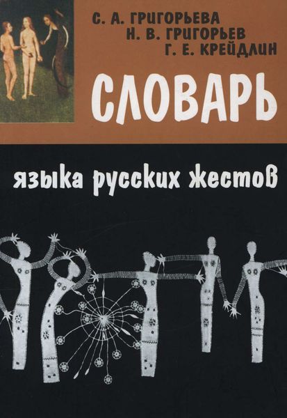 Обложка книги  «Словарь языка русских жестов»