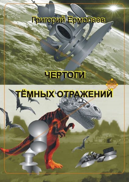 Обложка книги «Чертоги тёмных отражений»