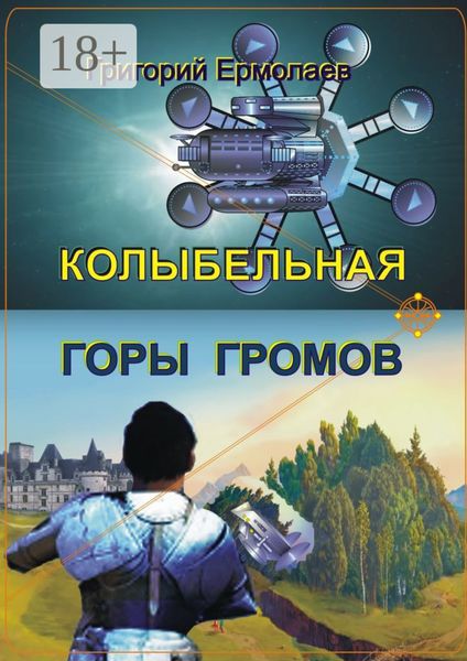 Обложка книги «Колыбельная горы громов»