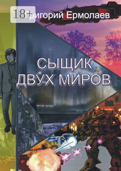 Обложка книги «Сыщик двух миров»