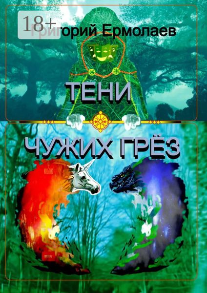 Обложка книги «Тени чужих грёз»