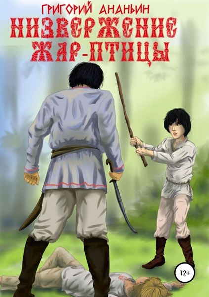 Обложка книги  «Низвержение Жар-птицы»