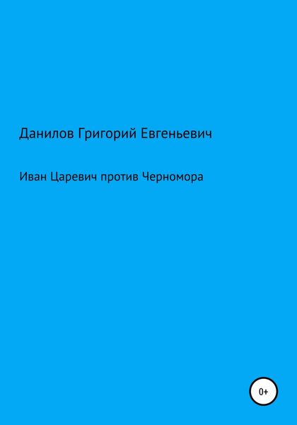 Обложка книги «Иван Царевич против Черномора»