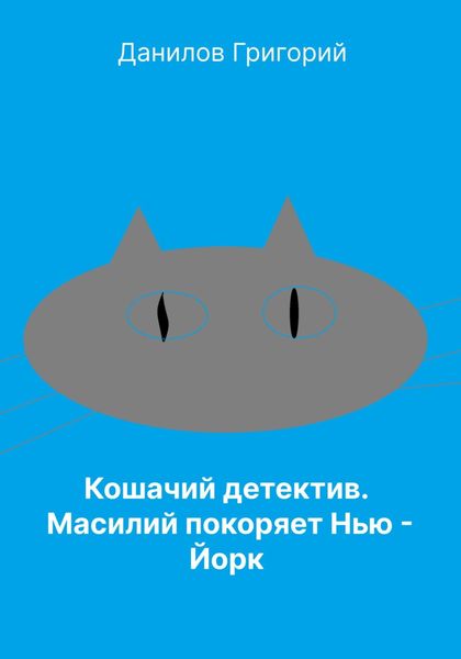 Обложка книги «Кошачий детектив: Масилий покоряет Нью-Йорк»