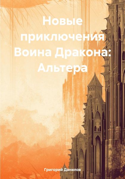 Обложка книги  «Новые приключения Воина Дракона: Альтера»