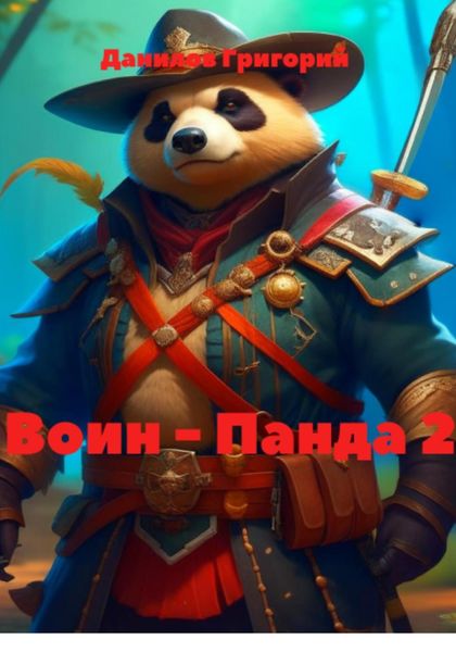 Обложка книги  «Воин – Панда 2»
