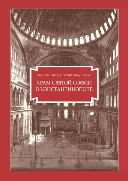 Обложка книги «Храм Святой Софии в Константинополе»