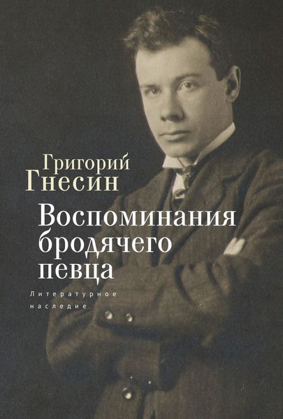 Обложка книги  «Воспоминания бродячего певца. Литературное наследие»