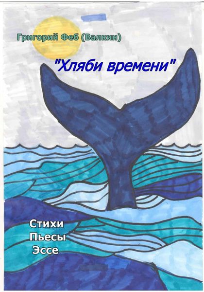 Обложка книги «Хляби времени»