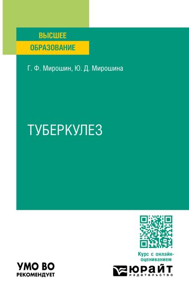 Обложка книги  «Туберкулез. Учебное пособие для вузов»