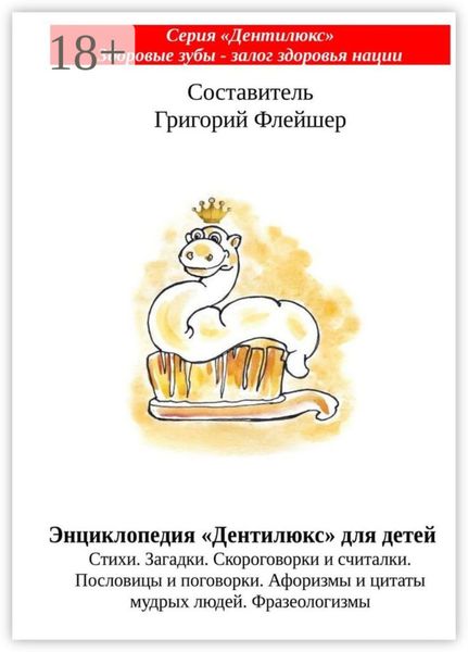 Обложка книги  «Энциклопедия «Дентилюкс» для детей. Стихи. Загадки. Скороговорки и считалки. Пословицы и поговорки. Афоризмы и цитаты мудрых людей. Фразеологизмы»