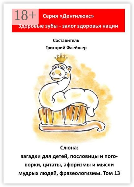 Обложка книги  «Слюна: загадки для детей, пословицы и поговорки, цитаты, афоризмы и мысли мудрых людей, фразеологизмы. Том 13»