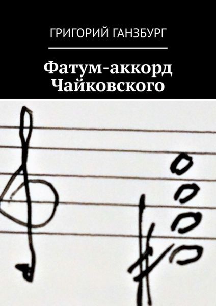 Обложка книги «Фатум-аккорд Чайковского»