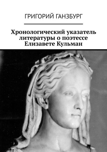 Обложка книги «Хронологический указатель литературы о поэтессе Елизавете Кульман»