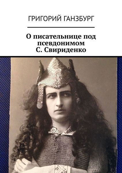 Обложка книги «О писательнице под псевдонимом С. Свириденко»