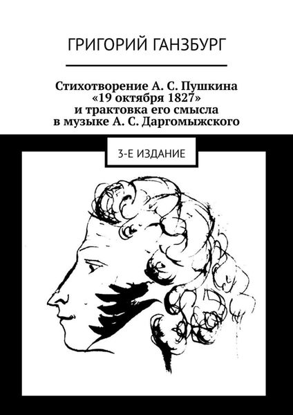 Обложка книги «Стихотворение А. С. Пушкина «19 октября 1827» и трактовка его смысла в музыке А. С. Даргомыжского. 3-е издание»